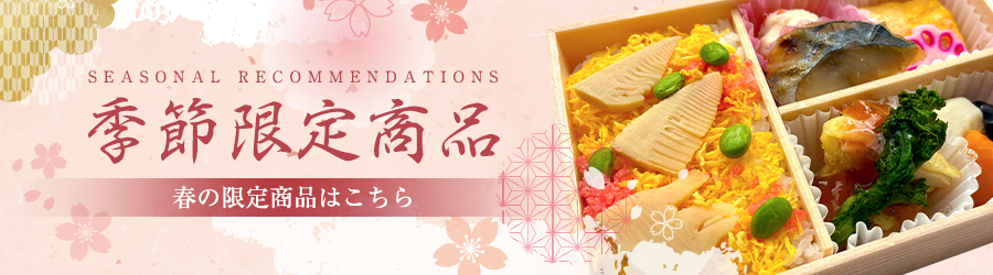 季節限定商品・春の限定商品はこちら