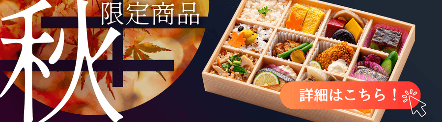 季節限定商品・秋の限定商品はこちら